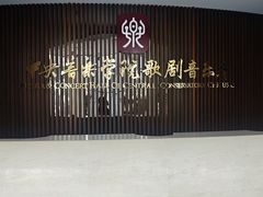 -中央音乐学院歌剧音乐厅