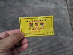 -白云山风景名胜区