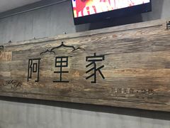 -阿里家·新疆烤肉酒場 by MIG