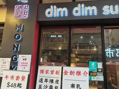 -点点心点心专门店(旺角店)