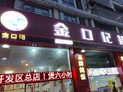 -金口记猪肚鸡(开发区总店)