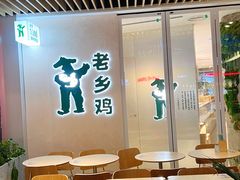 -老乡鸡(上海白玉兰广场店)