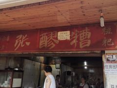 -张醪糟