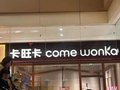 -卡旺卡(马鞍山金鹰店)