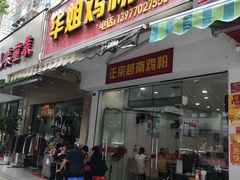 门面-华姐鸡粉(教育路店)