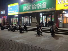 门面-肖家饸饹面总店(郑州总店)