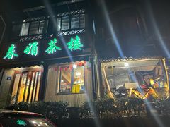 -春娟茶楼·地道农家菜(梅家坞店)