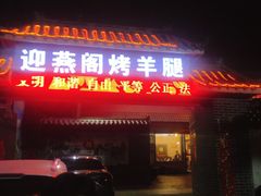 门面-迎燕阁烤羊腿(二环南路店)