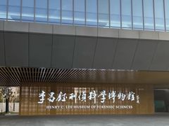 -李昌钰刑侦科学博物馆