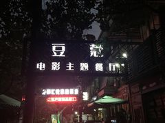 -豆蔻电影主题餐厅(四牌楼店)
