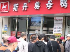 -斯丹姜母鸭·古法干香(涂门街总店)