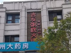 -吉友粥底火锅(方斜路店)