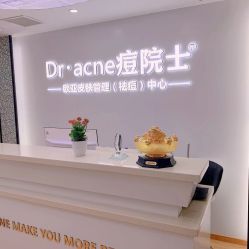 -痘院士专业祛痘皮肤管理