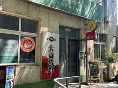 -大益烤鸡