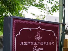 -Santoor 萨都里印度餐厅(北锣鼓巷店)
