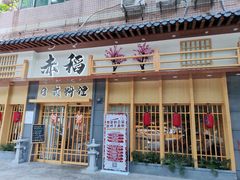 门面-赤稻·日式料理(禅城店)