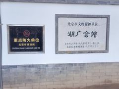 -北京湖广会馆