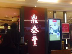 门面-鼎泰丰(当代商城店)