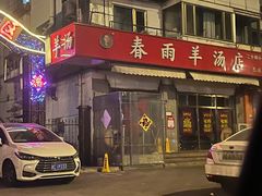 -春雨羊汤店(广开四马路总店)