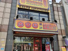 门面-大吉利·潮汕牛肉火锅(河西店)