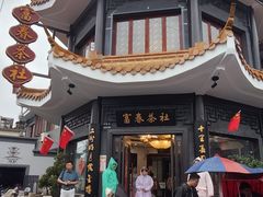 -富春茶社(国庆路店)