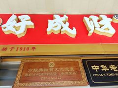 -好成财牛排馆(涂门街总店)