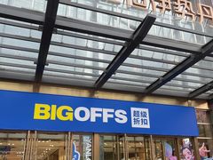 -BIGOFFS 超级折扣(仁恒伊势丹店)