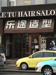 -ILOTTO乐途一站式美学中心