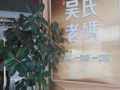 -吴氏老妈·23年家常菜(古城店)