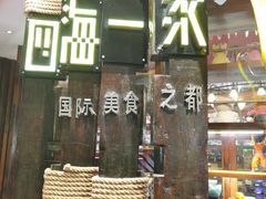 -四海一家自助餐(益田假日广场店)