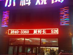 -小科自助海鲜烧肉(高区店)