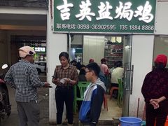 -吉英盐焗鸡(文中路店)