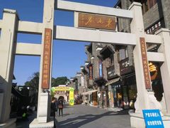 -东西巷