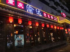 门面-重庆渝达老火锅(春熙路店)