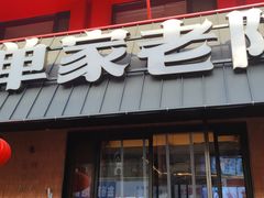 -单家老院·院子里的青岛菜(沙子口店)