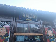 门面-品腐记·豆腐王朝(老门东总店)