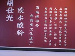 -胡仕光陵水酸粉