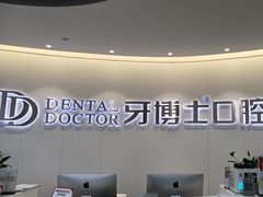 -牙博士口腔品牌连锁(杨浦店)