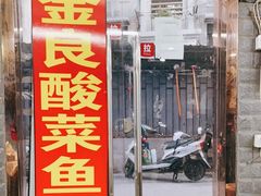 门面-金良酸菜鱼(宁海路总店)