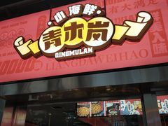-青木岚小海鲜•小龙虾(友谊店)
