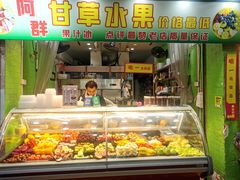 门面-阿群甘草水果