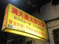 门面-满天星太珍火锅