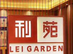 门面-利苑酒家(金宝店)