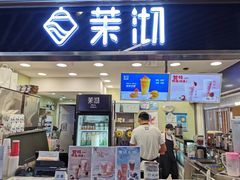门面-茉沏(光启城店)
