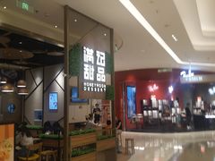 -满记甜品(苏州中心店)