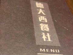 -德大西餐社