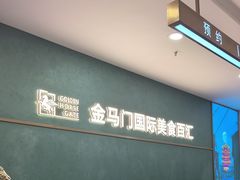 -金马门国际美食百汇(珞喻路店)