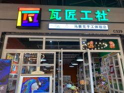 点击看大图 -瓦匠工社·马赛克·积木拼图·亲子手工DIY