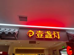 门面-壹盏灯(惠农店)
