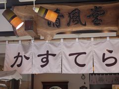 -かさの家(太宰府店)